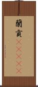 蘭貢(ateji) Scroll