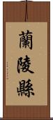 蘭陵縣 Scroll