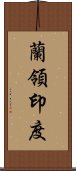 蘭領印度 Scroll