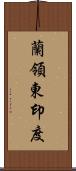 蘭領東印度 Scroll