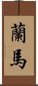 蘭馬 Scroll