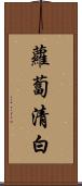 蘿蔔 Scroll