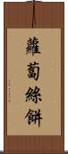 蘿蔔絲餅 Scroll
