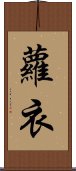 蘿衣 Scroll