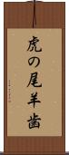 虎の尾羊歯 Scroll