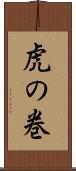 虎の巻 Scroll