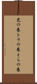 虎の巻 Scroll