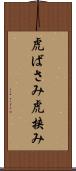 虎ばさみ Scroll