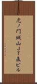 虎ノ門城山ＪＴ森ビル Scroll