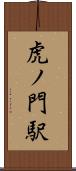 虎ノ門駅 Scroll