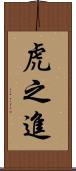 虎之進 Scroll