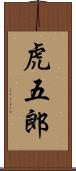 虎五郎 Scroll