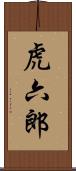 虎六郎 Scroll
