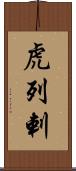 虎列剌 Scroll