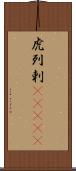 虎列剌(ateji) Scroll