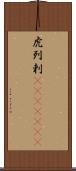 虎列剌(ateji)(rK) Scroll
