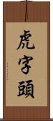 虎字頭 Scroll