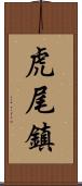 虎尾鎮 Scroll