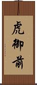 虎御前 Scroll