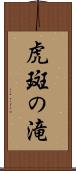 虎斑の滝 Scroll