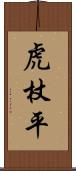虎杖平 Scroll