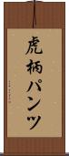 虎柄パンツ Scroll