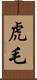 虎毛 Scroll