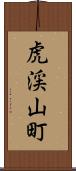 虎渓山町 Scroll