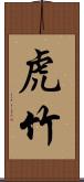 虎竹 Scroll
