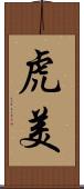 虎美 Scroll