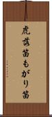 虎落笛 Scroll