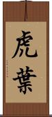 虎葉 Scroll