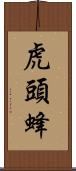 虎頭蜂 Scroll