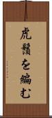 虎鬚を編む Scroll