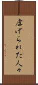 虐げられた人々 Scroll