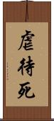 虐待死 Scroll