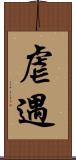 虐遇 Scroll