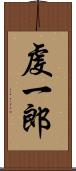 虔一郎 Scroll