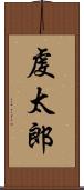 虔太郎 Scroll