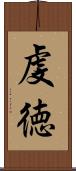 虔徳 Scroll
