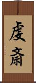 虔斎 Scroll
