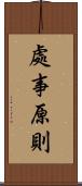 處事原則 Scroll