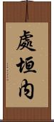 處垣内 Scroll
