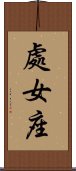 Virgo Zodiac Symbol / Sign (Chinese) Scroll