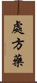 處方藥 Scroll