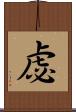 虙 Scroll