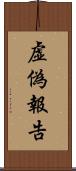 虚偽報告 Scroll