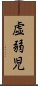 虚弱児 Scroll