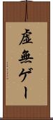 虚無ゲー Scroll