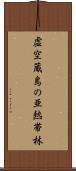 虚空蔵島の亜熱帯林 Scroll